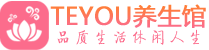 北京保健会所_北京休闲桑拿spa养生馆_Teyou养生馆
